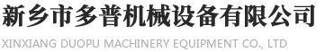 新乡市多普机械设备有限公司